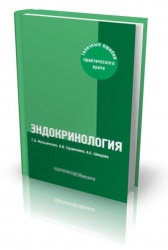 2-е издание книги "Эндокринология: типичные ошибки практического врача"