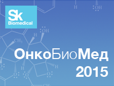 Научно-клинический центр «ПреМед» стал финалистом конкурса "ОнкоБиоМед-2015"