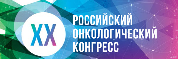 XX РОССИЙСКий ОНКОЛОГИЧЕСКий КОНГРЕСС проходил с 15 по 17 ноября 2016 года в Москве в международном выставочном центре КРОКУС ЭКСПО.